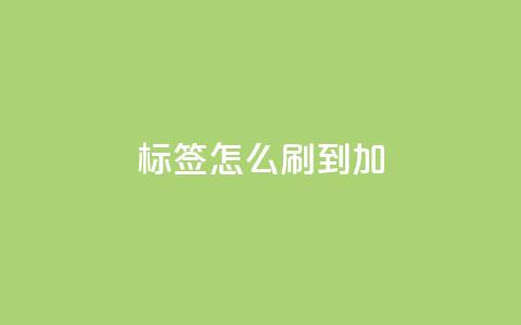qq标签怎么刷到99加 - qq标签怎样才能达到99，绝密技巧揭秘!  第1张