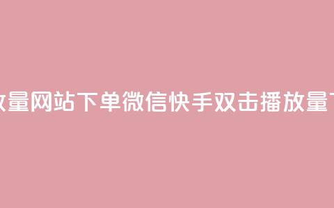 快手双击播放量网站下单微信(快手双击播放量下单微信平台)  第1张