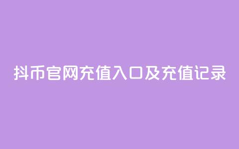 抖币官网充值入口及充值记录  第1张