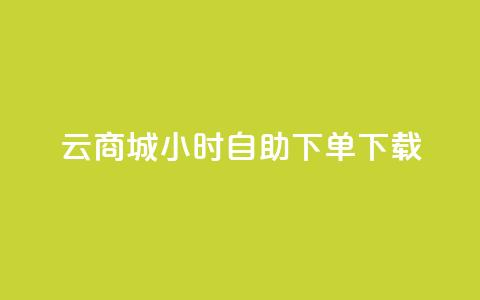 云商城24小时自助下单下载,抖音免费播放量 - 快手自助平台业务下单真人 ks打call能不能刷  第1张