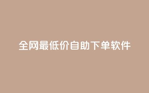 全网最低价自助下单软件,QQ自助业务网 - 拼多多帮砍 拼多多怎么切换两个微信账号 第1张 全网最低价自助下单软件,QQ自助业务网 - 拼多多帮砍 拼多多怎么切换两个微信账号 第1张