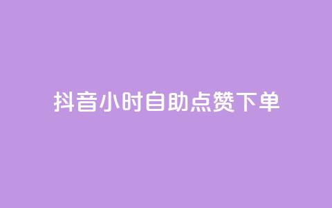 抖音24小时自助点赞下单 - 抖音24小时自动点赞服务全新上线~  第1张