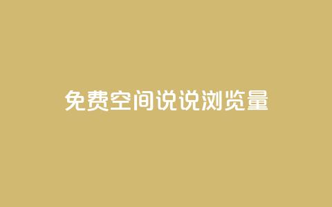 免费qq空间说说浏览量,qq空间说说赞qq支付 - qq免费装扮链接代码 qq空间访客量免费购买 第1张 免费qq空间说说浏览量,qq空间说说赞qq支付 - qq免费装扮链接代码 qq空间访客量免费购买 第1张