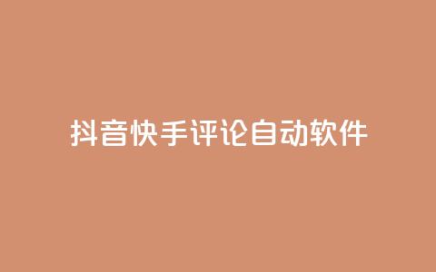 抖音快手评论自动软件,qq刷访客免费版网站 - qq一天自动引流5万人 dy低价下单平台  第1张
