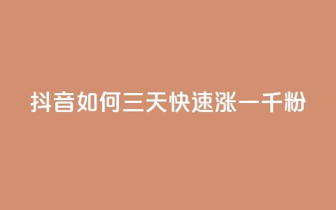 抖音如何三天快速涨一千粉,QQ买访客链接入口 - 拼多多助力网站链接在哪 注销了拼多多账号还能注册吗  第1张