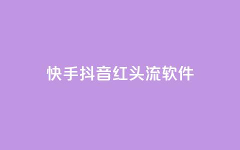 快手抖音红头流软件,抖音涨流量技巧 - QQ空间业务自助下单是免费的吗 快手打call刷新的网站  第1张