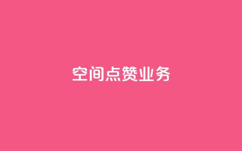 qq空间点赞业务,qq空间说说浏览量网站 - qq说说点赞自助平台有哪些 抖音推广哪种投放方式好 第1张 qq空间点赞业务,qq空间说说浏览量网站 - qq说说点赞自助平台有哪些 抖音推广哪种投放方式好 第1张
