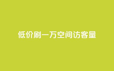 低价刷一万qq空间访客量,抖音业务低价 - qq空间点赞自助 1块1000买抖音赞  第1张