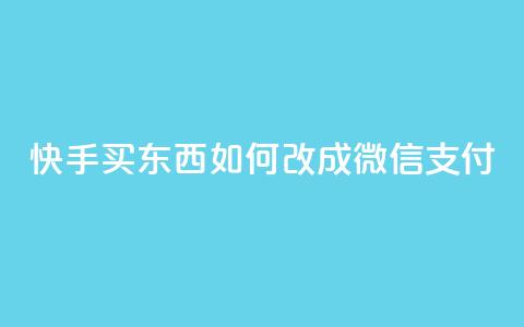 快手买东西如何改成微信支付,抖音点赞24小时在线下单 - kuaishoupaycom ios充值 qq空间快速秒赞下单 第1张 快手买东西如何改成微信支付,抖音点赞24小时在线下单 - kuaishoupaycom ios充值 qq空间快速秒赞下单 第1张