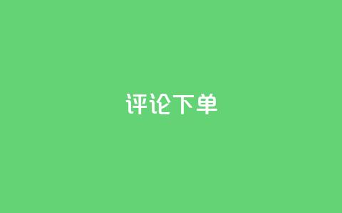 dy评论下单,pdd刷助力软件 - 抖音业务下单24小时评论 qq卡盟网站  第1张