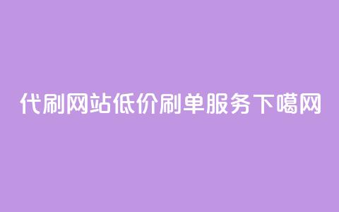 代刷网站低价刷单服务  第1张