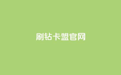 刷钻卡盟官网,抖音千川投流费用是多少钱 - QQ十万名片点赞 快手粉丝满5000上限怎么增加  第1张