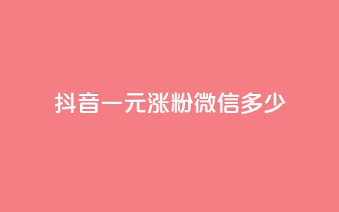 抖音一元涨粉1000微信多少,低价qq空间访客 - qq免费个性名片永久 抖音点赞业务24小时  第1张
