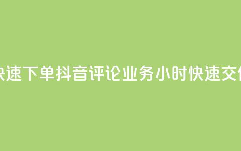 如何快速下单抖音评论业务？24小时快速交付服务  第1张