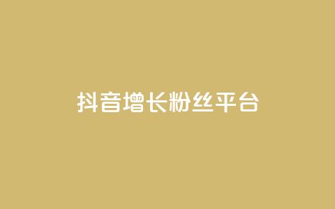 抖音增长粉丝平台,黑科技引流软件是真的吗 - qq空间访客量10000免费 卡盟第一手货源站  第1张