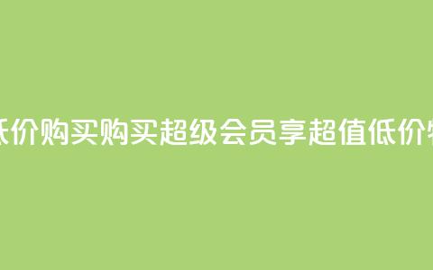qq超级会员低价购买 - 购买qq超级会员，享超值低价特惠!  第1张