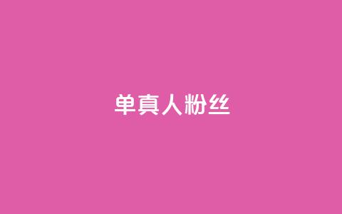 ks单真人粉丝,刷快手亲密度的软件 - 真人砍价助力网 拼多多辅助工具 第1张 ks单真人粉丝,刷快手亲密度的软件 - 真人砍价助力网 拼多多辅助工具 第1张