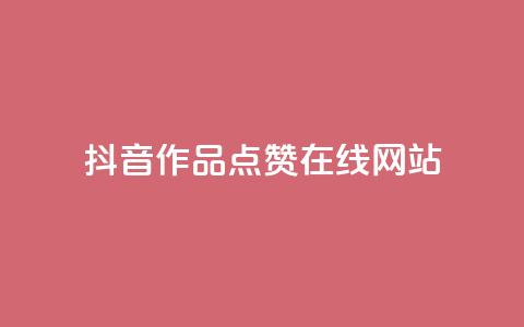抖音作品点赞在线网站,ks业务24小时下单平台的优势 - 抖音粉丝业务套餐 全网辅助最低货源网  第1张