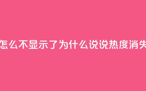 QQ说说热度怎么不显示了 - 为什么QQ说说热度消失了？~  第1张