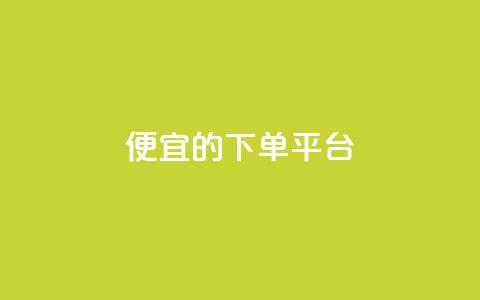 ks便宜的下单平台,免费领10000播放量软件 - QQ空间 快手点赞秒到账便宜 第1张 ks便宜的下单平台,免费领10000播放量软件 - QQ空间 快手点赞秒到账便宜 第1张