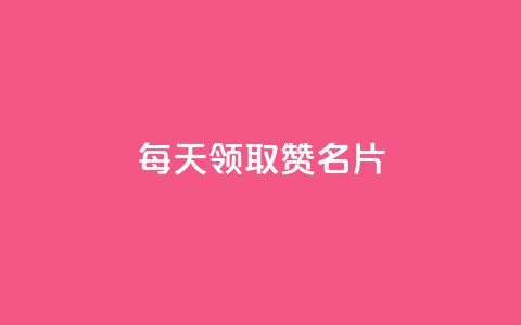 每天领取100000赞名片,快手赞业务24小时下单平台 - 快手业务24小时在线下单平台免费 qqcvip十年沉淀官网下载2023  第1张