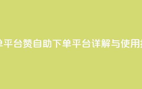 qq赞自助下单平台 - QQ赞自助下单平台详解与使用指南！  第1张