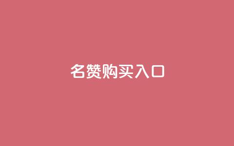 QQ名赞购买入口,qq空间人气精灵永久免费版 - QQ业务自助网 卡盟低价自助下单科技  第1张