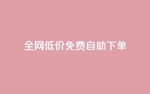 全网低价免费自助下单,抖音秒赞秒到账自助 - 拼多多助力泄露信息真的假的 拼多多现金大转盘最后一步是什么  第1张