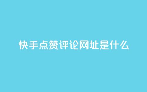 快手点赞评论网址是什么,24小时快手业务下单平台网站 - 最便宜的卡盟网站 一分钱100快手赞  第1张
