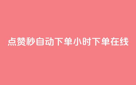 qq点赞秒自动下单24小时下单在线 - 涨粉的有效方法  第1张
