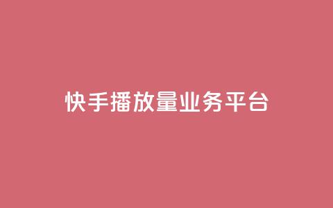 快手播放量业务平台,卡盟自助下单dy - 超低价qq业务自助下单平台 qq说说免费赞领 第1张 快手播放量业务平台,卡盟自助下单dy - 超低价qq业务自助下单平台 qq说说免费赞领 第1张