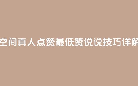 qq空间真人点赞最低10，赞说说技巧详解  第1张