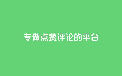 专做点赞评论的平台,178云网络售卡平台 - QQ秒赞神器下载安装 QQ名片1块10000赞购买  第1张