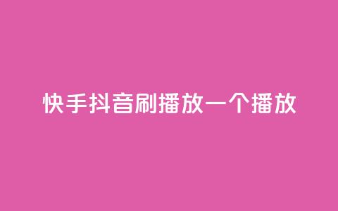 快手抖音刷播放500一1000个播放,qq免费十万赞 - 拼多多助力网站新用户 拼多多现金大转盘助力免费  第1张