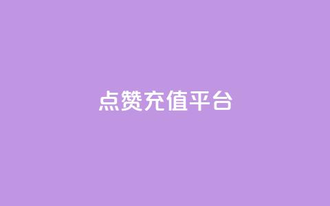 点赞充值平台,抖音ios充值入口 - 拼多多小号自助购买平台 拼多多怎么看好友列表  第1张
