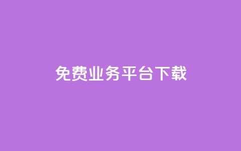 ks免费业务平台下载,qq免费vip领取 - 拼多多的软件 闲鱼卖拼多多露馅了怎么办  第1张