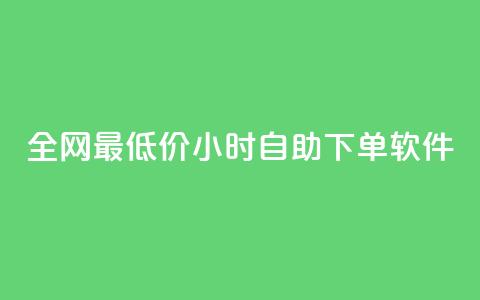 全网最低价24小时自助下单软件,卡盟24小时低价下单平台 - 秒钻卡盟 qq空间赞自助下单 第1张 全网最低价24小时自助下单软件,卡盟24小时低价下单平台 - 秒钻卡盟 qq空间赞自助下单 第1张