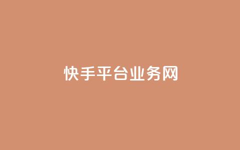 快手平台业务网,qy24小时自动下单平台 - qq下单平台全网最低价 抖音怎么涨有效粉  第1张