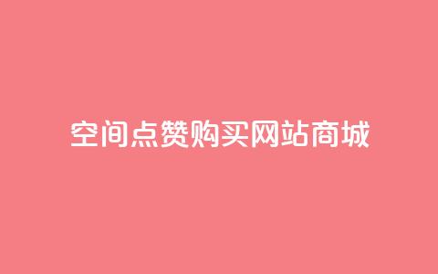 qq空间点赞 购买网站DNS商城,ks个人账号出售 - ks免费业务平台便宜 小红书免费24小时下单平台 第1张 qq空间点赞 购买网站DNS商城,ks个人账号出售 - ks免费业务平台便宜 小红书免费24小时下单平台 第1张