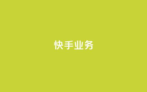 快手ks业务,24小时卡盟粉丝 - 抖音如何快速涨到1000粉 抖音有效粉数量为什么不显示  第1张