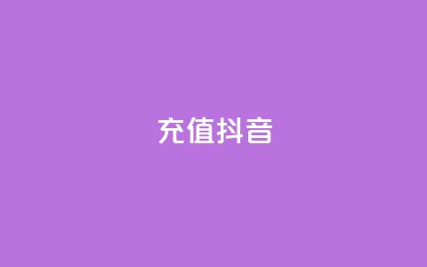充值抖音 - 如何轻松快速充值抖音提升账户体验~  第1张