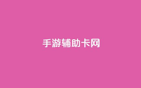 dnf手游辅助卡网,qq低价刷空间访客 - ks涨粉丝1元1000个粉丝 qq会员永久业务网站卡盟卡盟  第1张