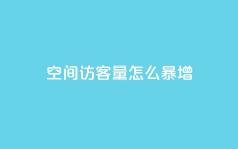 qq空间访客量怎么暴增,qq免费赞在线自助下单网站 - 自助下单平台 抖音业务低价业务平台  第1张