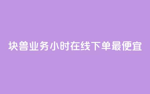 块兽业务24小时在线下单最便宜,qq空间访问刷人数 - qq业务下单全网最快 qq自助下单平台 第1张 块兽业务24小时在线下单最便宜,qq空间访问刷人数 - qq业务下单全网最快 qq自助下单平台 第1张