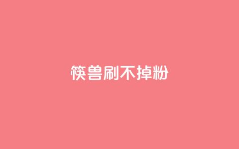 筷兽刷不掉粉,抖音24小时自助服务平台卡盟 - qq24小时自助下单全网最低价 qq动态浏览和访问有什么区别 第1张 筷兽刷不掉粉,抖音24小时自助服务平台卡盟 - qq24小时自助下单全网最低价 qq动态浏览和访问有什么区别 第1张