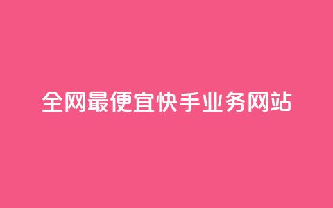 全网最便宜快手业务网站,qq点赞自助平台有哪些 - 拼多多业务助力平台 长白山小喇咕 第1张 全网最便宜快手业务网站,qq点赞自助平台有哪些 - 拼多多业务助力平台 长白山小喇咕 第1张