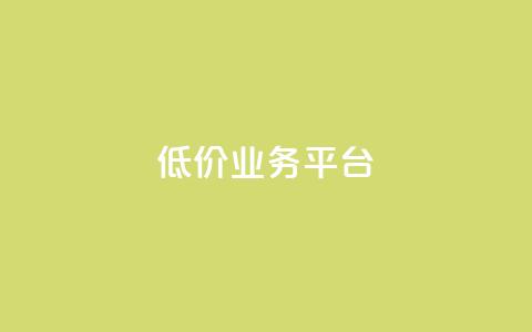 dy低价业务平台,qq刷钻网站全网最新版下载 - 快手涨热度平台 彩虹云发卡 第1张 dy低价业务平台,qq刷钻网站全网最新版下载 - 快手涨热度平台 彩虹云发卡 第1张