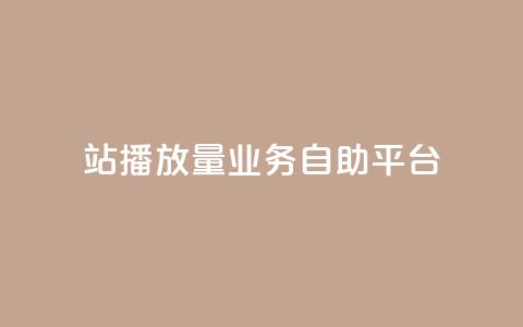 b站播放量业务自助平台,快手3元1000粉 - 快手24小时购买平台 快手打call网站  第1张