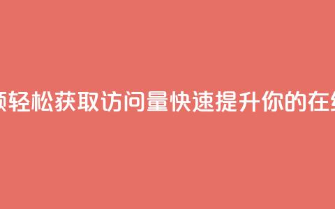 qq访问量免费领 - 轻松获取QQ访问量，快速提升你的在线互动!  第1张