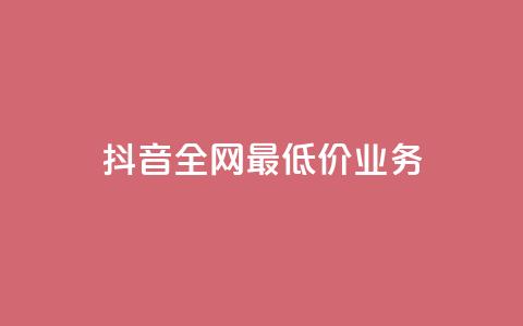 抖音全网最低价业务,dy业务24小时 - ks业务下单 快手24小时业务自助平台 第1张 抖音全网最低价业务,dy业务24小时 - ks业务下单 快手24小时业务自助平台 第1张